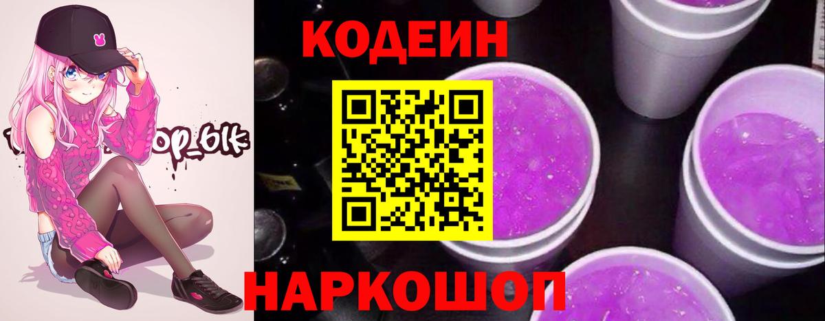 Кодеин напиток Lean (лин) Елец